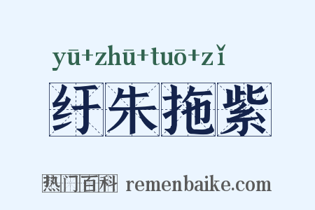 纡朱拖紫是什么意思的图片
